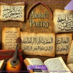 ما هو الفرق بين الشعر الحديث والشعر القديم؟