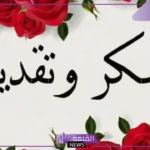 كلمات عن الشكر والامتنان قصيرة.. كلمة شكر وتقدير على الجهود المبذولة