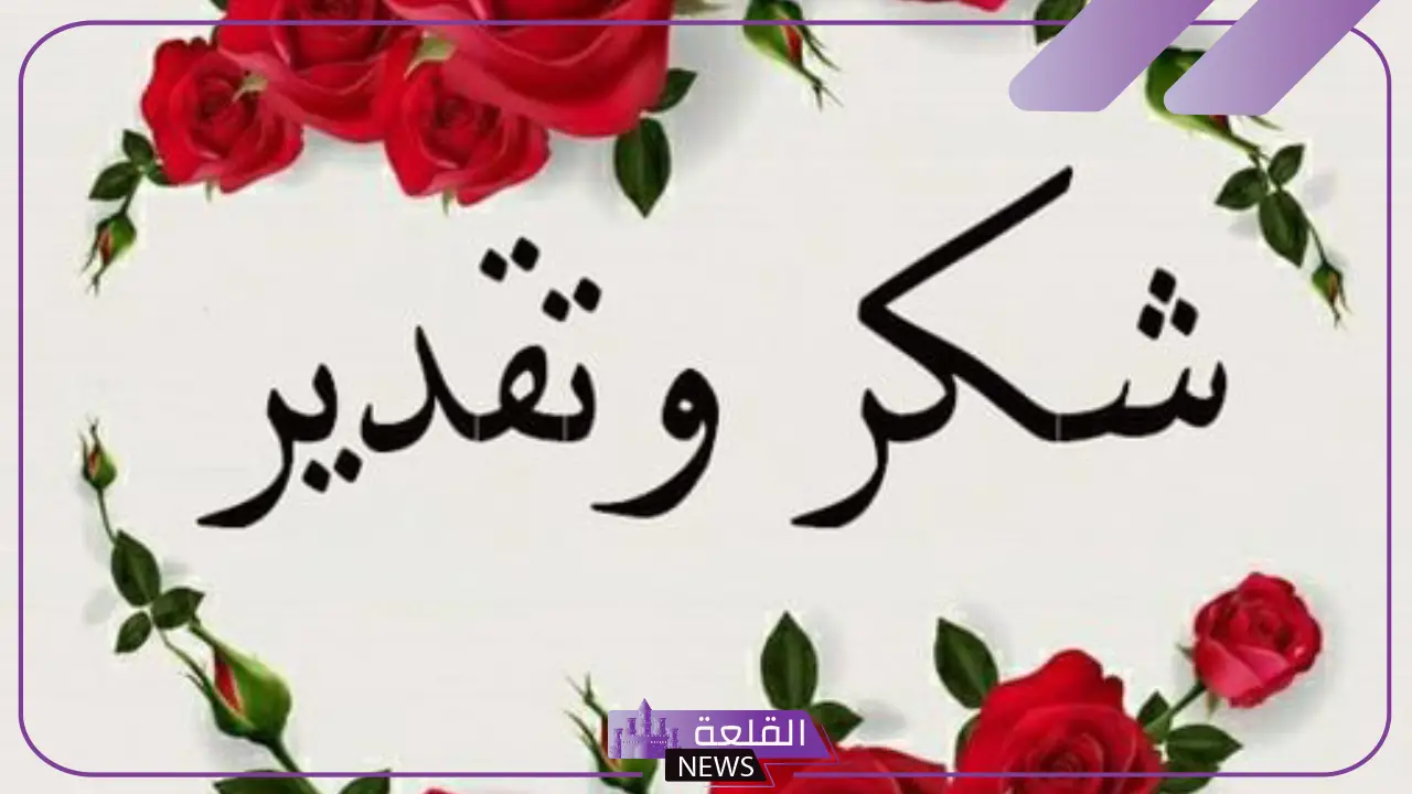 كلمات عن الشكر والامتنان قصيرة.. كلمة شكر وتقدير على الجهود المبذولة