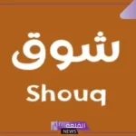 عيوب اسم شوق ومميزاتها ومعنى الاسم في اللغة العربية
