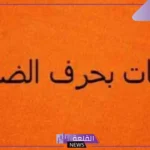 اسم نبات بحرف ض.. 7 نباتات بحرف ض