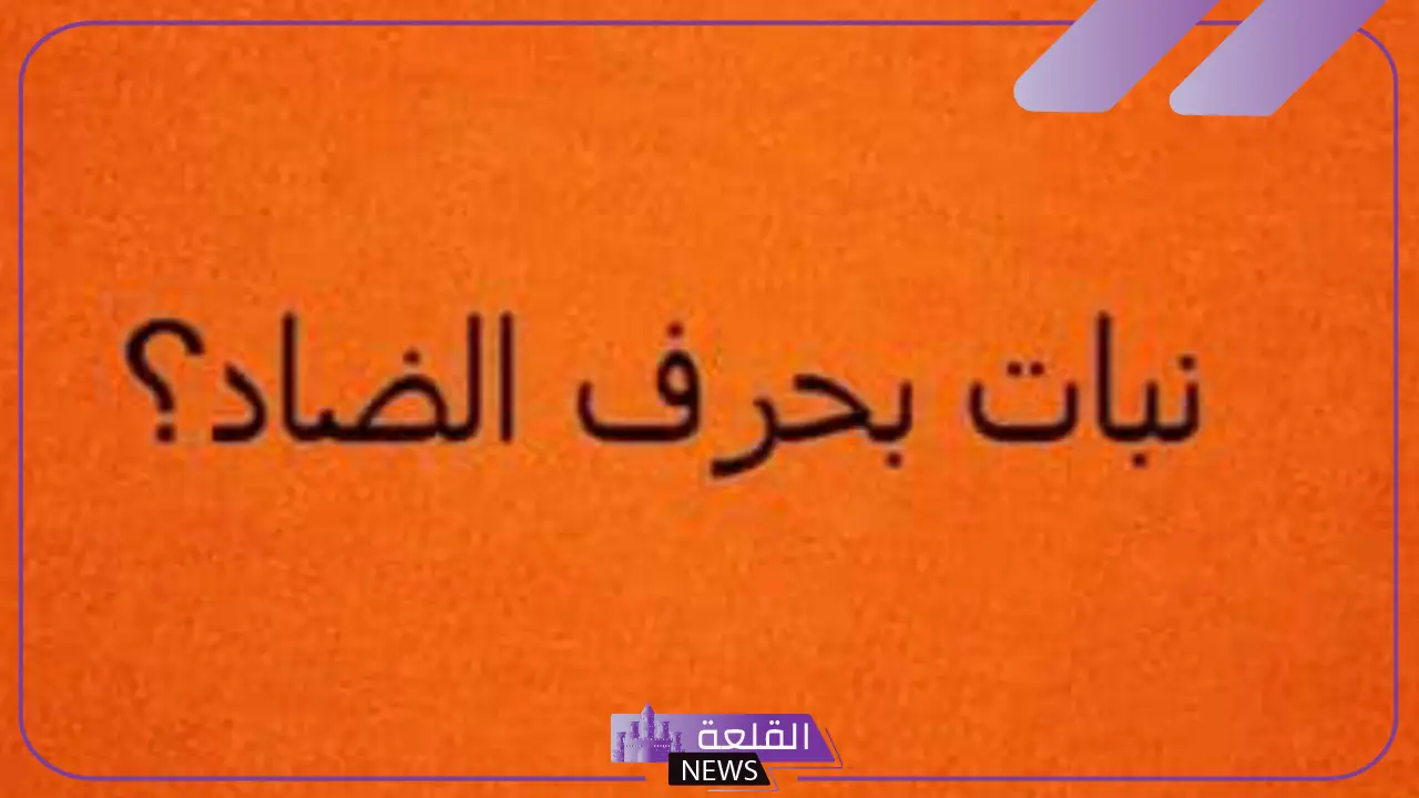 اسم نبات بحرف ض.. 7 نباتات بحرف ض
