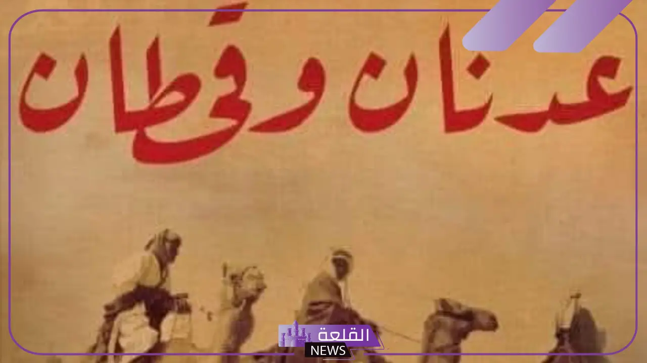 ما هي صلة القرابة بين قحطان وعدنان؟ من هو أبو قحطان