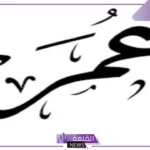 معنى اسم عمر في المنام للعزباء والمتزوجة ورمزه لكبار المفسرين