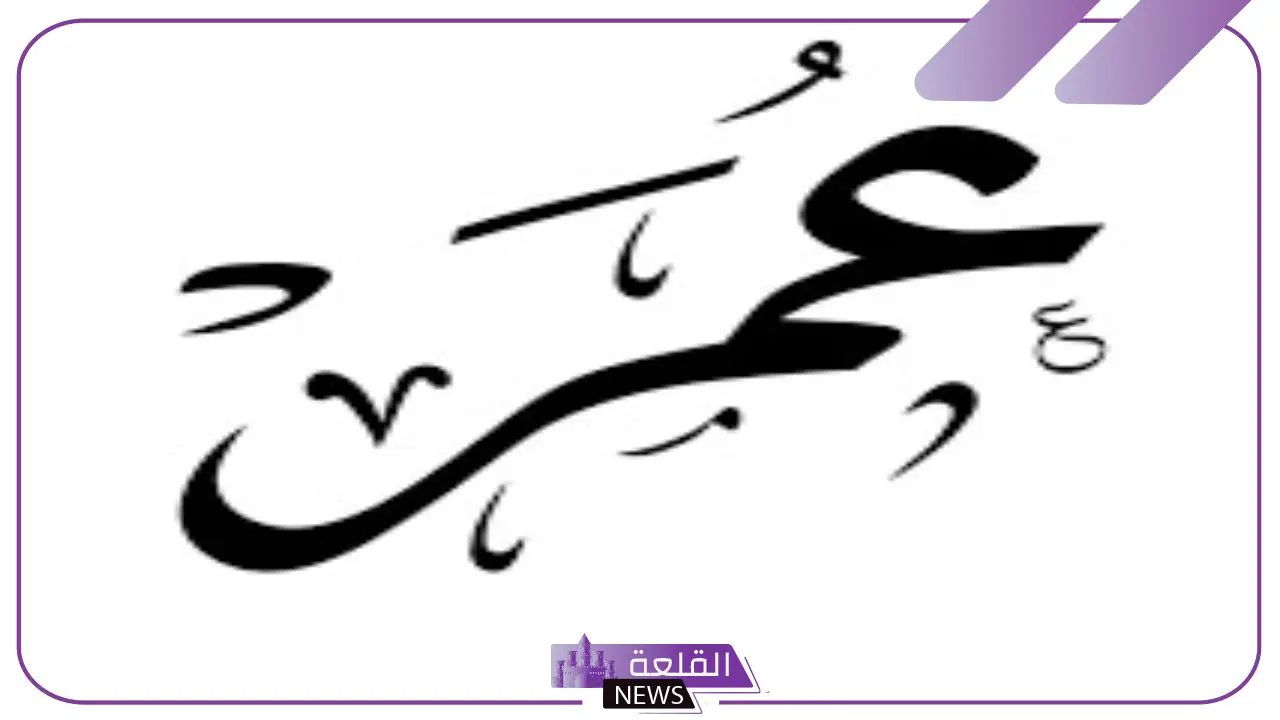 معنى اسم عمر في المنام للعزباء والمتزوجة ورمزه لكبار المفسرين