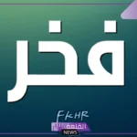 مرادف فخر في اللغة العربية ومعناها.. الدلالات المتعددة لمعنى فخر