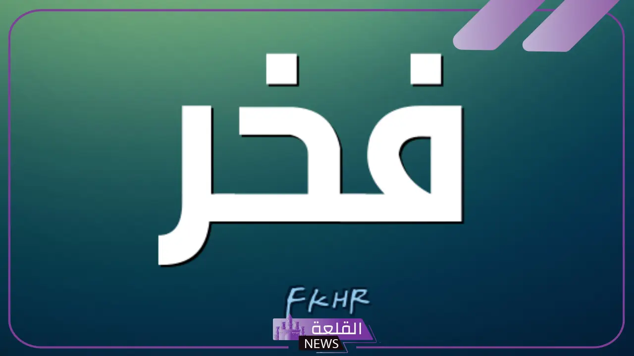 مرادف فخر في اللغة العربية ومعناها.. الدلالات المتعددة لمعنى فخر