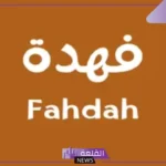 ما هو معنى اسم فهدة؟ أسماء الدلع لاسم فهدة