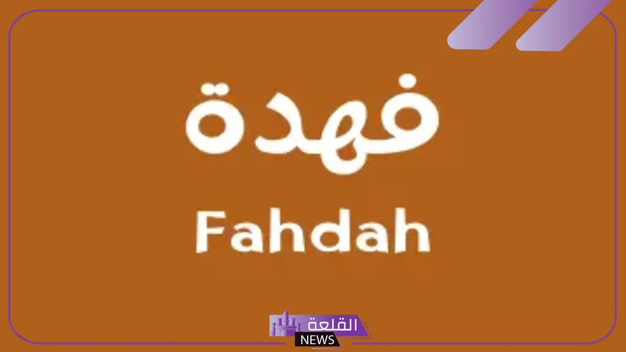 ما هو معنى اسم فهدة؟ أسماء الدلع لاسم فهدة