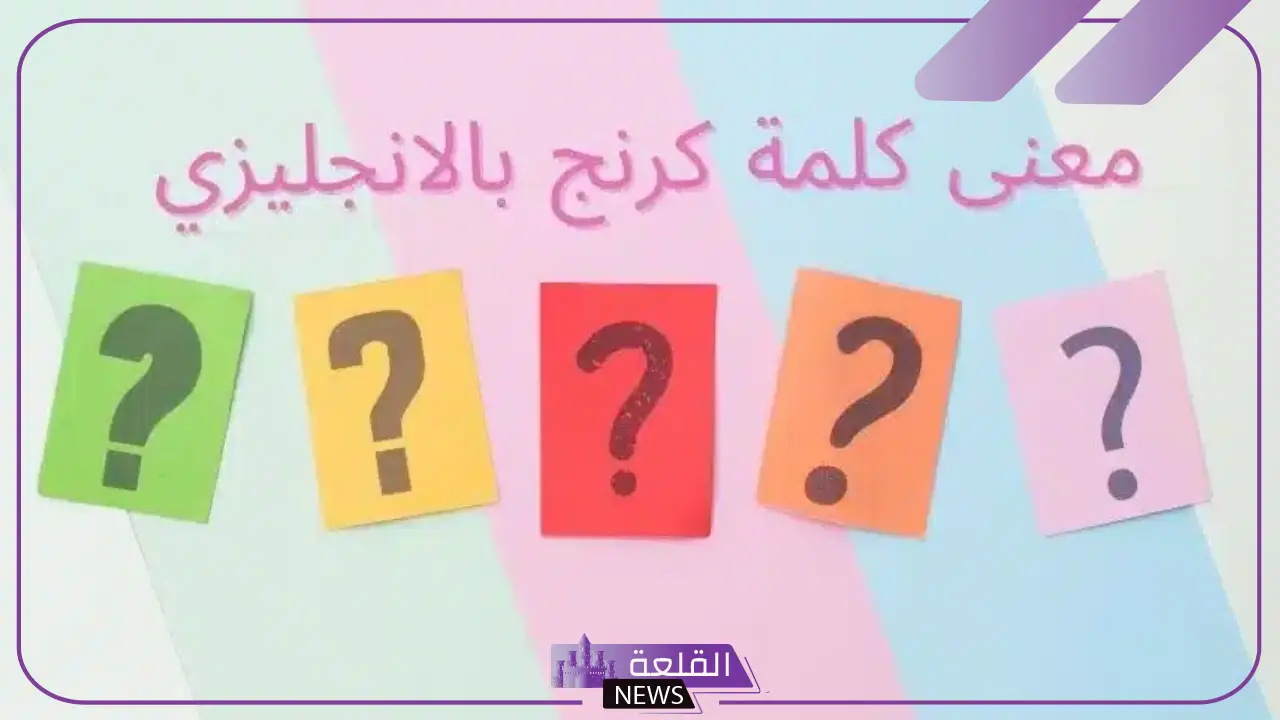 معنى كلمة كرنج في السوشيال ميديا.. ماذا تعني كلمة Cringe؟