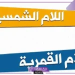 كلمات الشمسية والقمرية.. الفرق بين اللام الشمسية والقمرية للأطفال