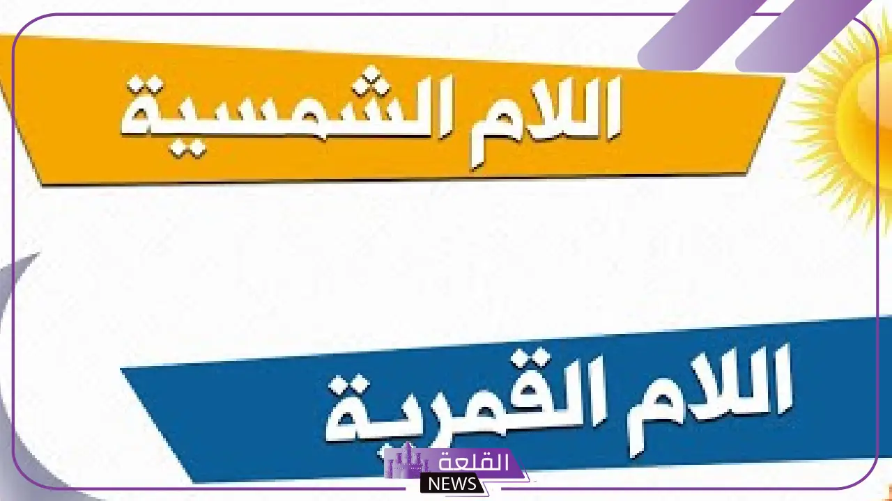 كلمات الشمسية والقمرية.. الفرق بين اللام الشمسية والقمرية للأطفال