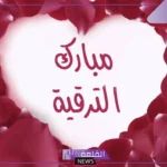 أجمل عبارات تهنئة ترقية رسمية في العمل تويتر 2025