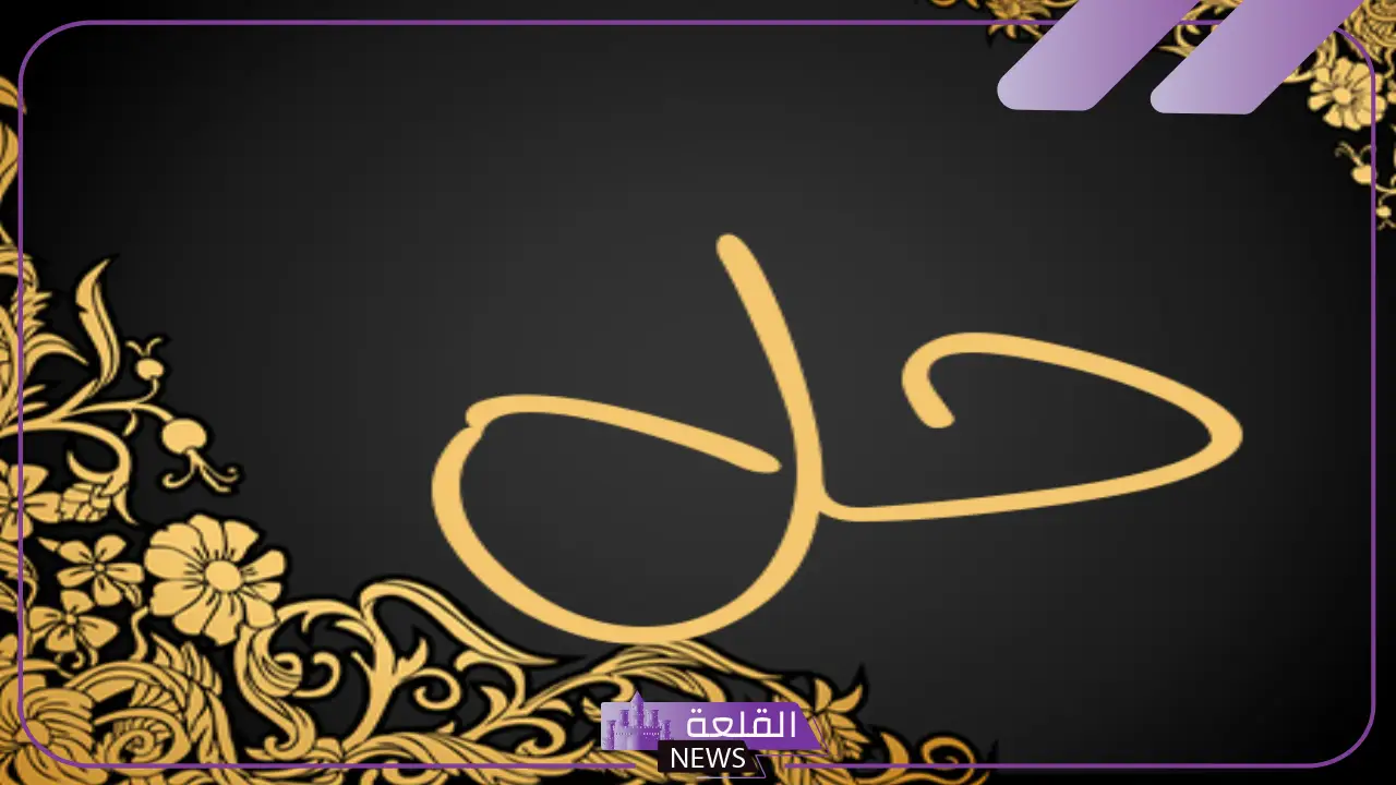 مرادف حل واستخداماته.. أضداد كلمة حل مرادف حل واستخداماته.. أضداد كلمة حل