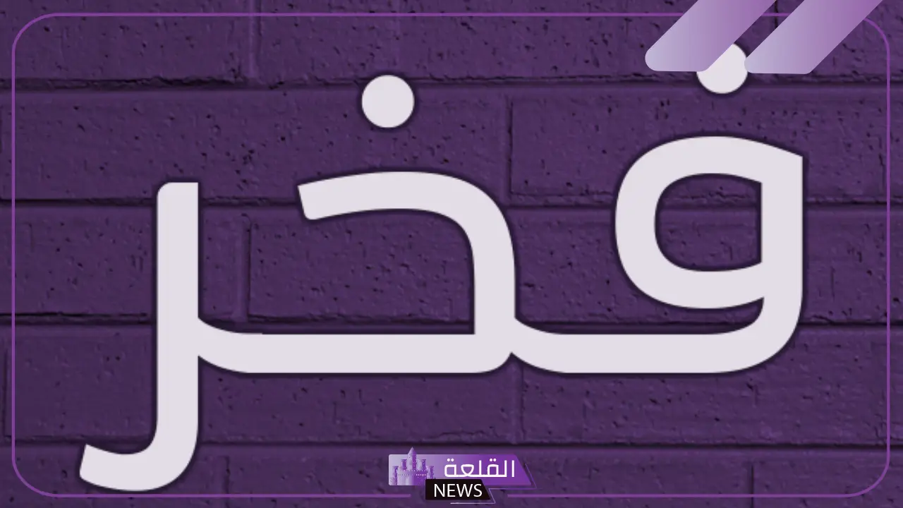 مرادف فخر في اللغة العربية ومعناها.. الدلالات المتعددة لمعنى فخر مرادف فخر في اللغة العربية ومعناها.. الدلالات المتعددة لمعنى فخر