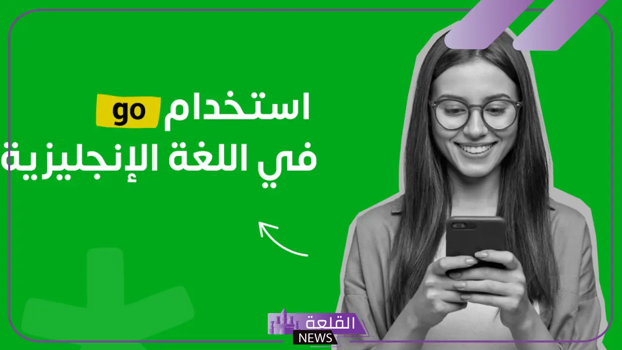 ما هو معنى goes؟ متى نستخدم go و goes و going