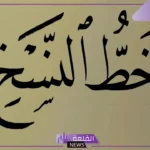 من مميزات خط النسخ وأنواعه: قواعد خط النسخ