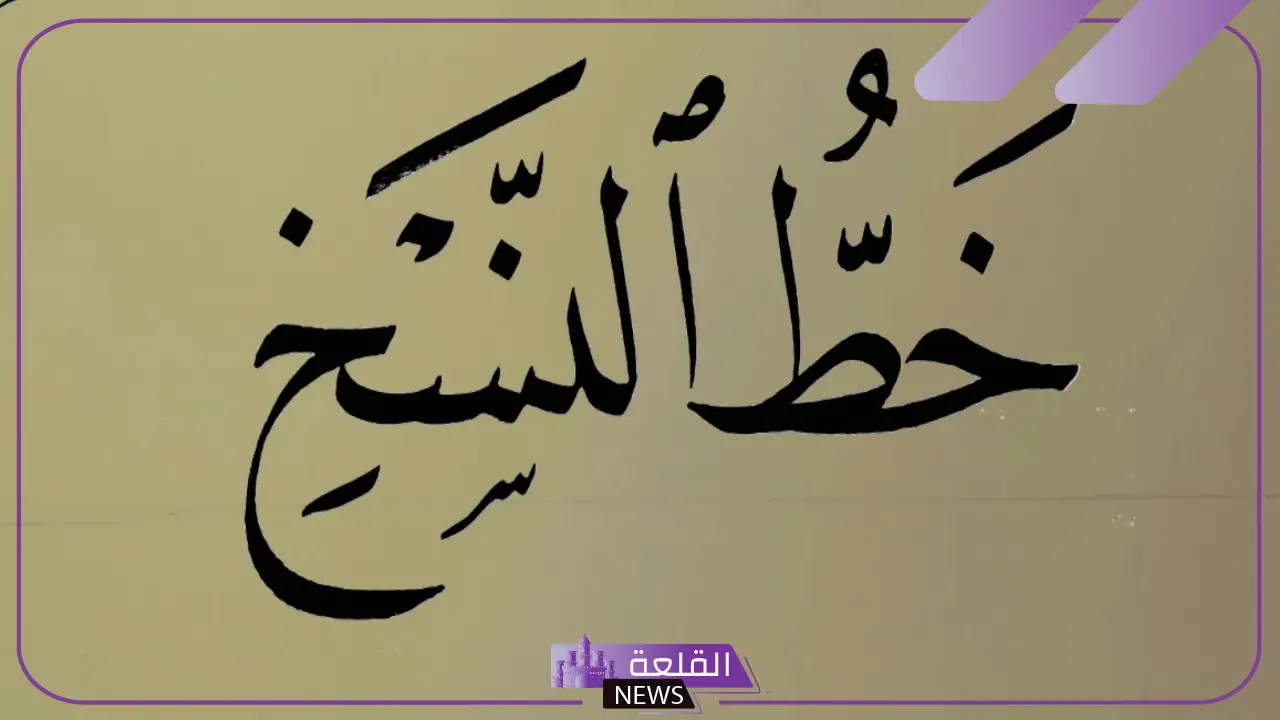 من مميزات خط النسخ وأنواعه: قواعد خط النسخ