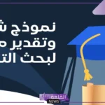 أجمل عبارات شكر وتقدير بحث تخرج.. رسائل تهنئة بحث تخرج قصيرة