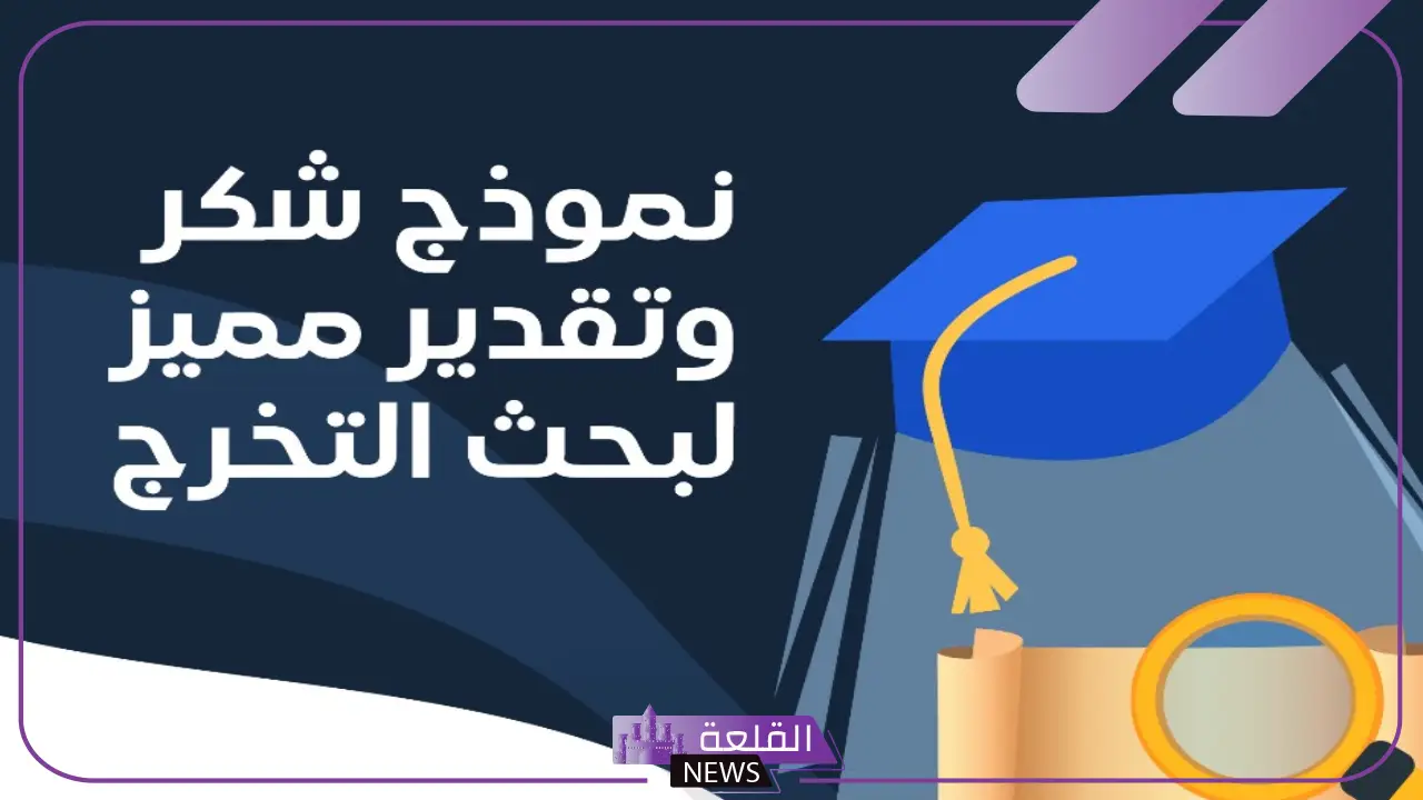 أجمل عبارات شكر وتقدير بحث تخرج.. رسائل تهنئة بحث تخرج قصيرة