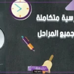 مقدمة برنامج مكتوبة جاهزة للنسخ والطباعة.. مقدمة إذاعة مدرسية للبنات