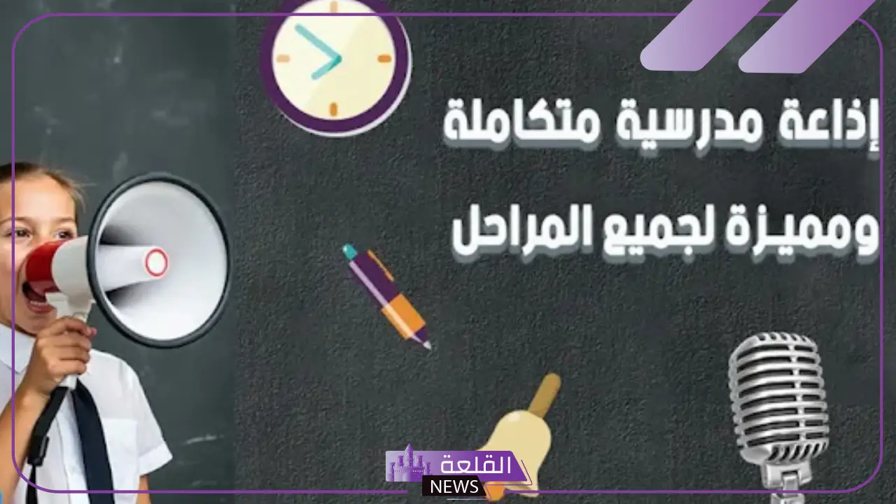 مقدمة برنامج مكتوبة جاهزة للنسخ والطباعة.. مقدمة إذاعة مدرسية للبنات