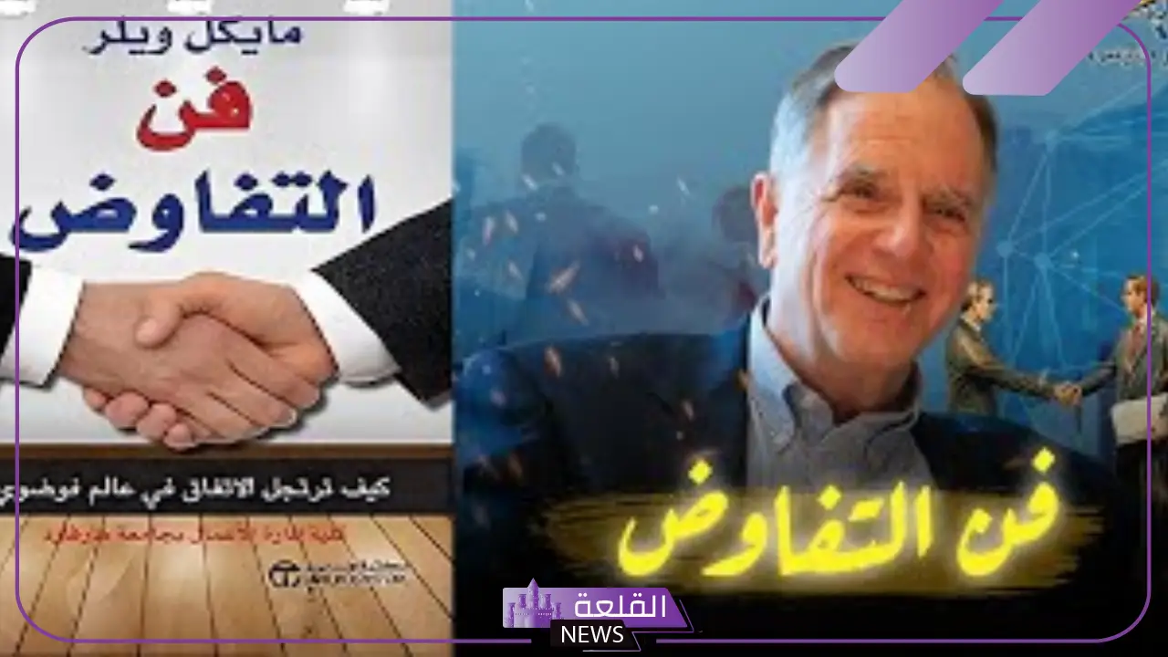 ملخص كتاب فن التفاوض للكاتبل مايكل ويلر