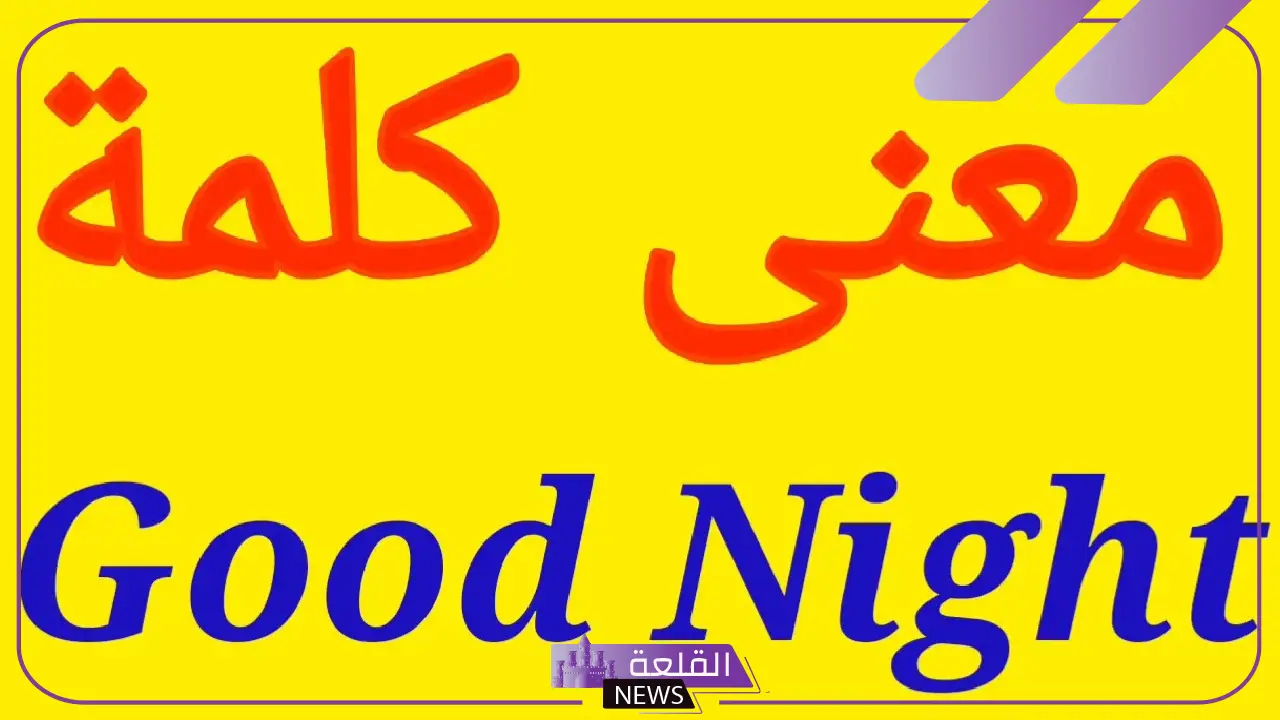 good night ترجمة.. ما هو معنى قود نايت؟