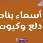 اسماء بنات خفيفة ودلع حلوة وخفيفة مميزة ونادرة 2026