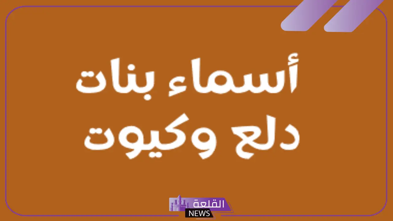 اسماء بنات خفيفة ودلع حلوة وخفيفة مميزة ونادرة 2026 2 اسماء بنات خفيفة ودلع حلوة وخفيفة مميزة ونادرة 2026