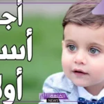اسم ولد ملكي نادر جميل.. أسماء أولاد نادرة مميزة بمعانيها 2026