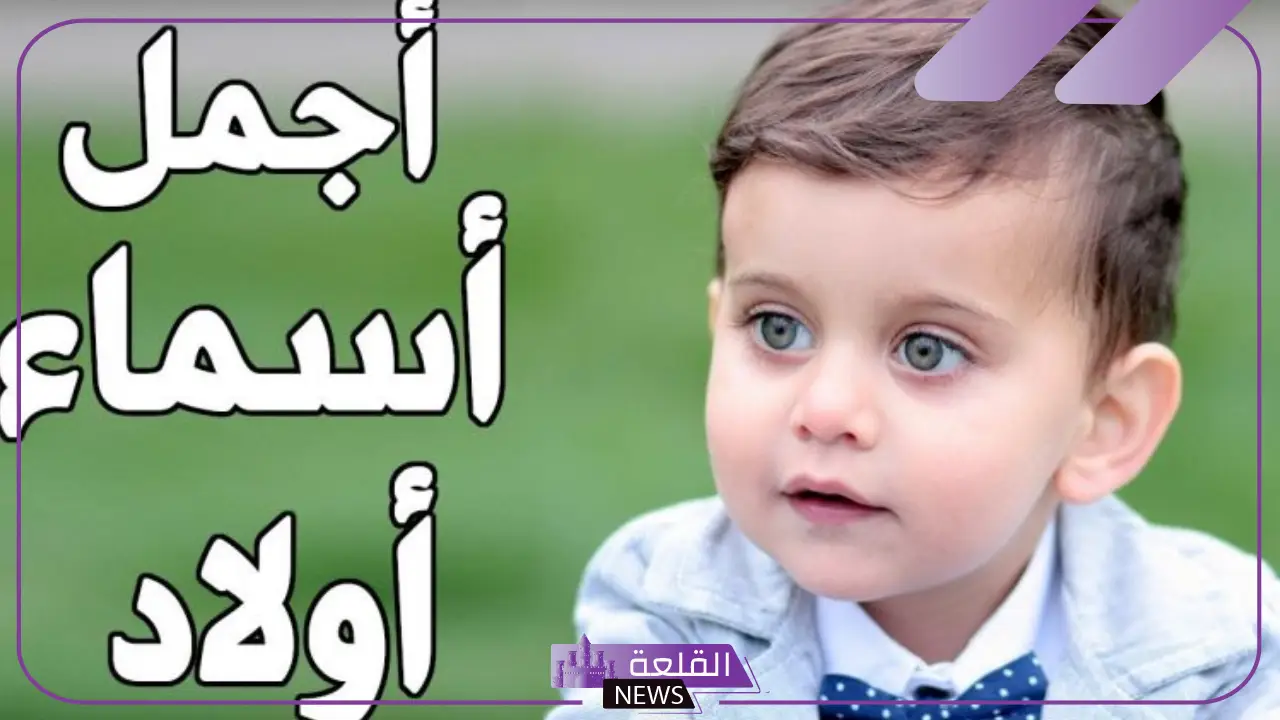 اسم ولد ملكي نادر جميل.. أسماء أولاد نادرة مميزة بمعانيها 2026 9 اسم ولد ملكي نادر جميل.. أسماء أولاد نادرة مميزة بمعانيها 2026