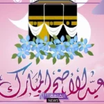 عبارات تهنئة بعيد الاضحى للأحباب جميلة.. كلمات تهنئة بعيد الأضحى