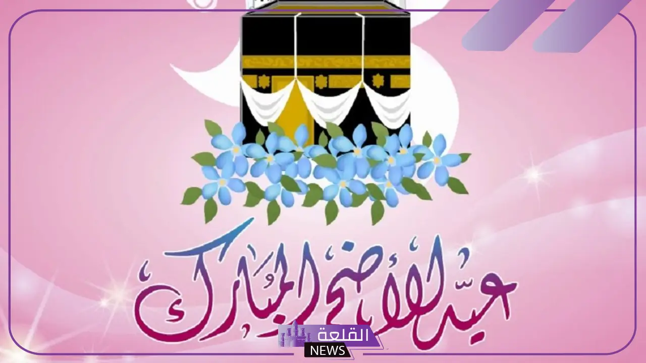 عبارات تهنئة بعيد الاضحى للأحباب جميلة.. كلمات تهنئة بعيد الأضحى