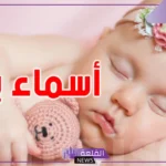 اسم بنت بحرفين أو ثلاثة جديد مميز 2025.. أجمل أسماء بنات نادرة