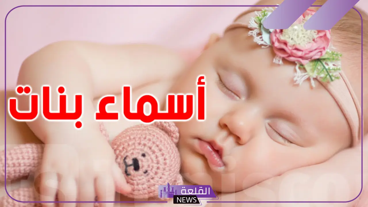 اسم بنت بحرفين أو ثلاثة جديد مميز 2025.. أجمل أسماء بنات نادرة