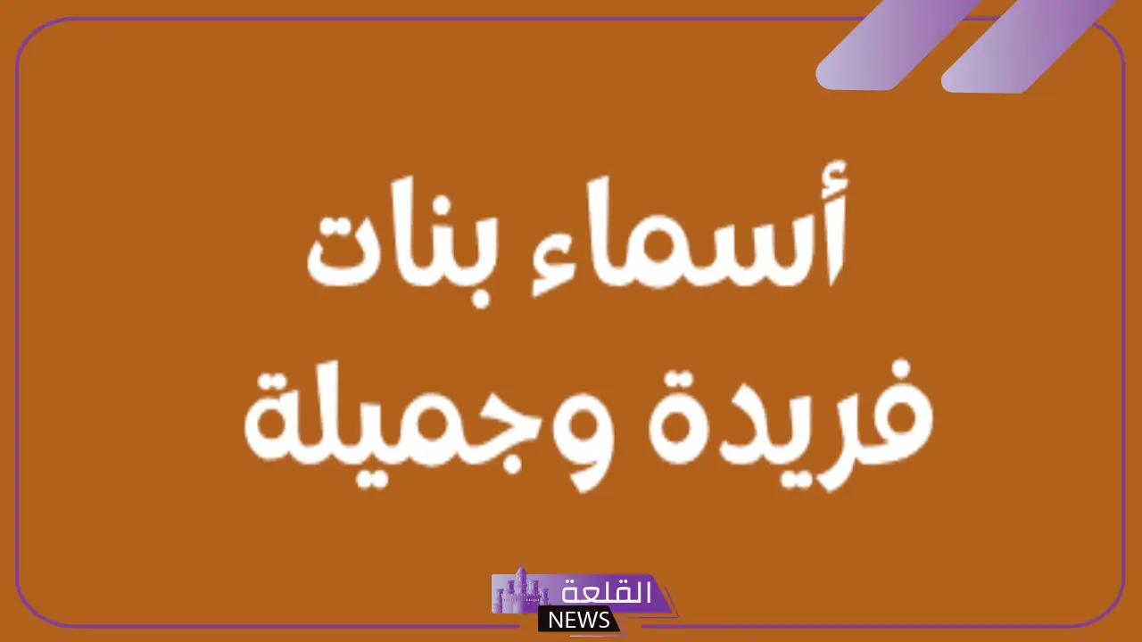 أسماء بنات فريدة وجميلة غير منتشرة كلاسيك راقية 2026
