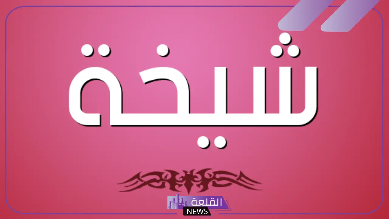 تفسير اسم شيخة في المنام للمطلقة والمتزوجة عند ابن سيرين تفسير اسم شيخة في المنام للمطلقة والمتزوجة عند ابن سيرين