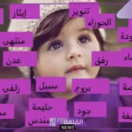 أسماء بنات نادرة حلوة وخفيفة مميزة مع معانيها 2025