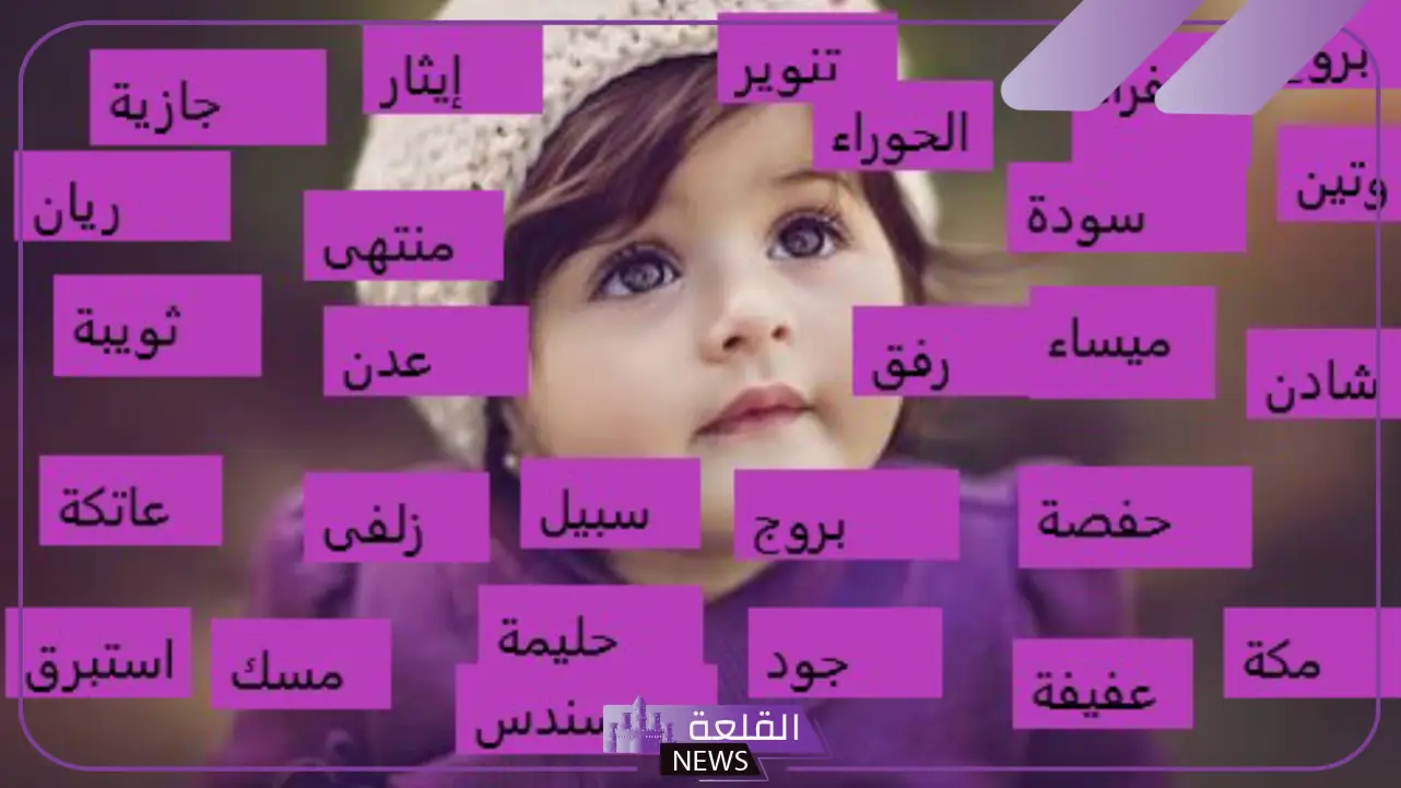 أسماء بنات نادرة حلوة وخفيفة مميزة مع معانيها 2025