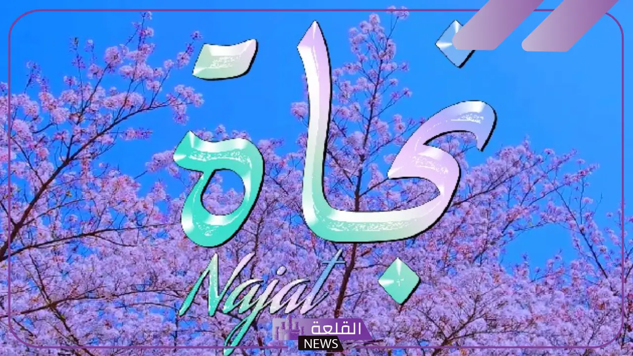 ما هو معنى اسم نجاة وما أبرز صفاة حاملة الاسم؟ ما هو معنى اسم نجاة وما أبرز صفاة حاملة الاسم؟