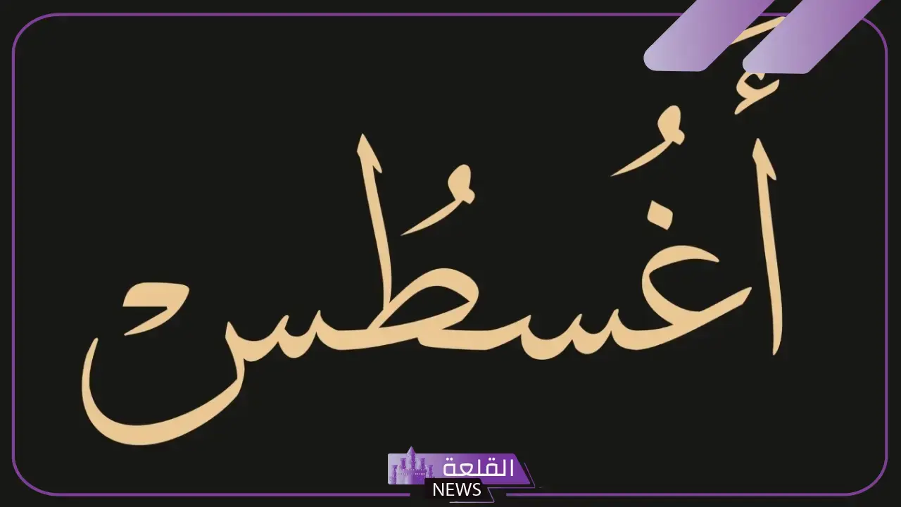 اختصار أغسطس بالإنجليزي.. عدد أيام شهور السنة وفق التقويم الميلادي اختصار أغسطس بالإنجليزي.. عدد أيام شهور السنة وفق التقويم الميلادي