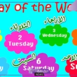 ايام الاسبوع انجلش.. ما هي اختصارات أيام الأسبوع باللغة الإنجليزية؟