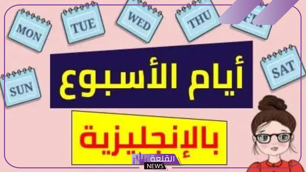 أيام الأسبوع بالانجليزي والعربي.. نطق أيام الأسبوع في اللغة الإنجليزية