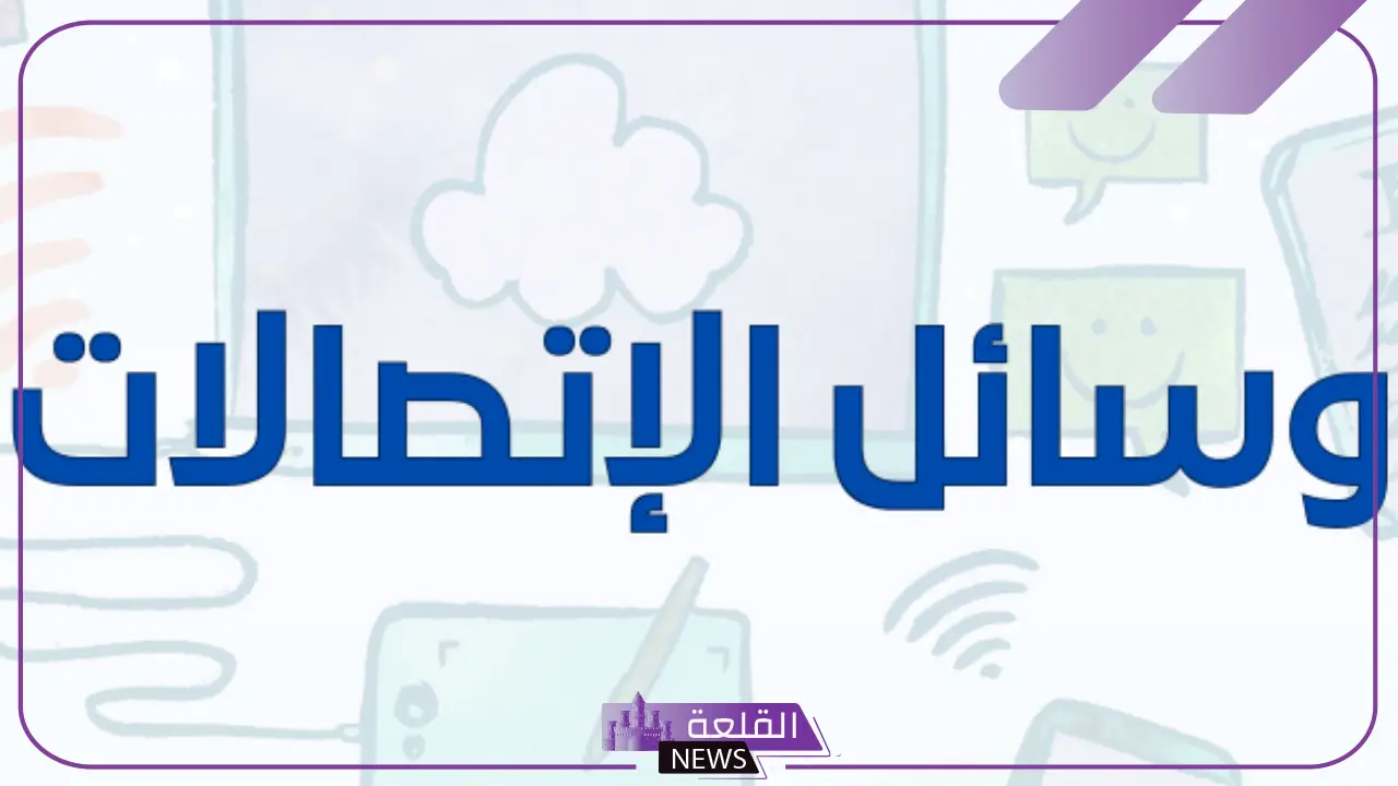 مطوية عن وسائل الاتصالات الحديثة.. صور عن وسائل الاتصالات