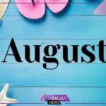 اختصار أغسطس بالإنجليزي.. عدد أيام شهور السنة وفق التقويم الميلادي