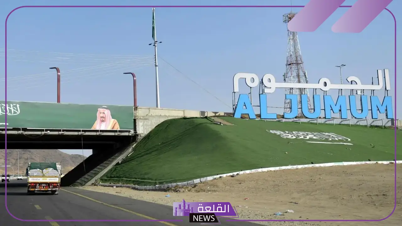 كم تبعد الجموم عن مكة؟ الجموم كم تبعد عن جدة