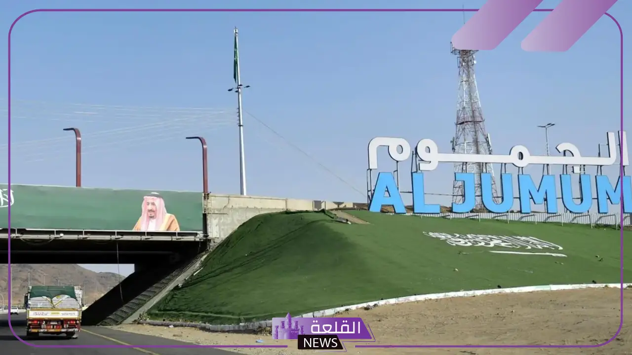 الجموم كم تبعد عن مكة؟ معلومات عن مدينة الجموم السعودية الجموم كم تبعد عن مكة؟ معلومات عن مدينة الجموم السعودية