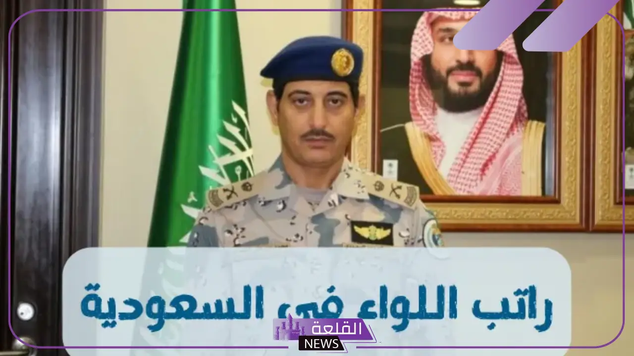 كم راتب اللواء في السعودية مع البدلات؟  العوامل المؤثرة على راتب اللواء