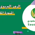 رمز بريد المدينة المنورة حي العزيزية والأحياء التابعة لها